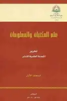 علم المكتبات والمعلومات (المجلد الأول)