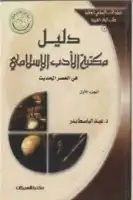 دليل مكتبة الأدب الإسلامي في العصر الحديث (الجزء الأول)