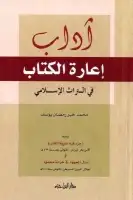 آداب إعارة الكتاب في التراث الإسلامي