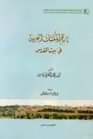 تاريخ المكتبات العربية في بيت المقدس