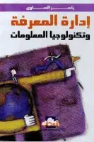 كتاب إدارة المعرفة وتكنولوجيا المعلومات