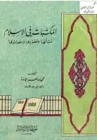كتاب المكتبات في الإسلام .. نشأتها وتطورها ومصائرها