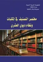 مختصر التصنيف في المكتبات ونظام ديوي العشري