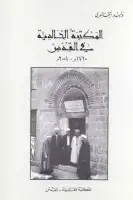 كتاب المكتبة الخالدية في القدس (1720 -2001 م)