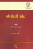 كتاب تنظيم المعلومات