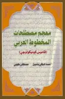 كتاب معجم مصطلحات المخطوط العربي (قاموس كوديكولوجي)