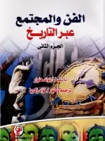 كتاب الفن والمجتمع عبر التاريخ .. الجزء الثاني