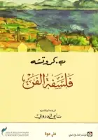 كتاب المجمل في فلسفة الفن