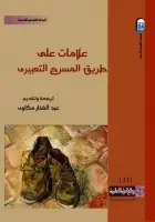 كتاب علامات على طريق المسرح التعبيري