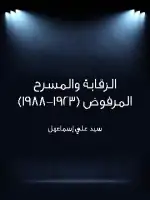 كتاب الرقابة والمسرح المرفوض (١٩٢٣–١٩٨٨)