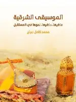 كتاب الموسيقى الشرقية: ماضيها، حاضرها، نموها في المستقبل