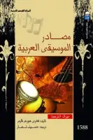 مصادر الموسيقى العربية