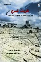 كتاب نظريات المسرح .. عرض نقدي وتاريخي من الإغريق إلى الوقت الحاضر (الجزء الأول)