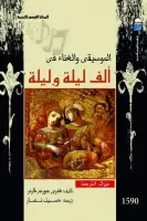 كتاب الموسيقى والغناء في ألف ليلة وليلة