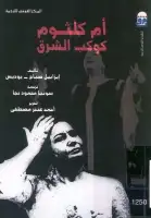 كتاب أم كلثوم .. كوكب الشرق 