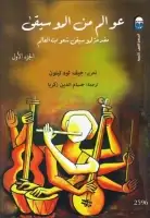 كتاب عوالم من الموسيقى .. مقدمة لموسيقى شعوب العالم (الجزء الأول)