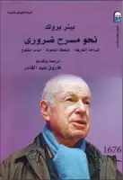 كتاب نحو مسرح ضروري (المساحة الفارغة - النقطة المتحولة - الباب المفتوح)