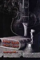 كتاب الأغنية الوطنية ( البدايات .. التحولات ) 