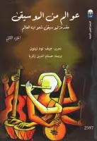 كتاب عوالم من الموسيقى .. مقدمة لموسيقى شعوب العالم (الجزء الثاني)