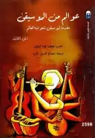 كتاب عوالم من الموسيقى .. مقدمة لموسيقى شعوب العالم (الجزء الثالث) 