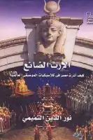 كتاب الإرث الضائع .. كيف أثرت مصر في كلاسيكيات الموسيقى العالمية