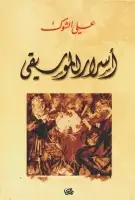 كتاب اسرار الموسيقى