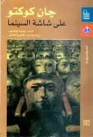 كتاب جان كوكتو على شاشة السينما