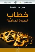 كتاب خطاب الصورة الدرامية