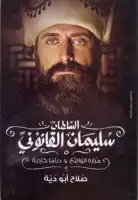 السلطان سليمان القانوني .. مرارة الواقع ودراما كاذبة