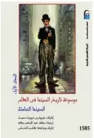 كتاب موسوعة تاريخ السينما (1) .. السينما الصامتة