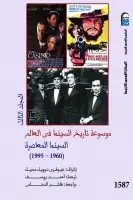 كتاب موسوعة تاريخ السينما (3) .. السينما المعاصرة 