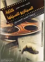 كتابة السيناريو للسينما