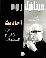 كتاب أحاديث حول الإخراج السينمائي