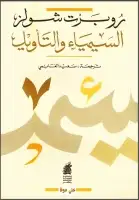 كتاب السيمياء والتأويل