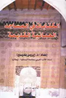 كتاب الكتابات في المساجد العُمانية القديمة
