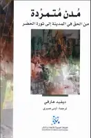كتاب مدن متمردة .. من الحق في المدينة الي ثورة الحضر