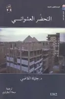 التحضّر العشوائي