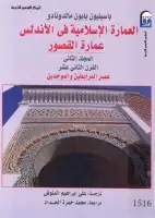 العمارة الإسلامية في الأندلس (عمارة القصور - المجلد الثاني)