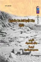 كتاب جبانة الأسرة السادسة والعشرين بالجيزة 