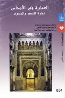 كتاب العمارة الإسلامية في الأندلس (عمارة المدن والحصون - المجلد الثاني) 