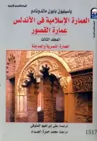 العمارة الإسلامية في الأندلس (عمارة القصور - المجلد الثالث)