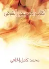 كتاب الموسيقى الشرقي