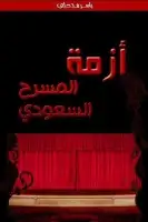 كتاب أزمة المسرح السعودي