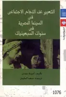 التعبير عن النجاح الاجتماعي في السينما المصرية في سنوات السبعينبات