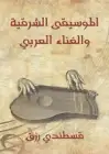 الموسيقى الشرقية والغناء العربي