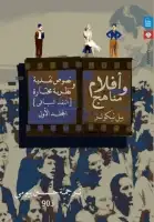 كتاب أفلام ومناهج .. نصوص نقدية ونظرية مختارة (الجزء الأول-النقد السياقي)