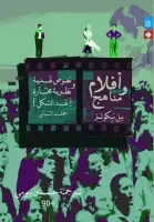 كتاب أفلام ومناهج .. نصوص نقدية ونظرية مختارة (الجزء الثاني-نقد الشكل)