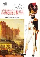 كتاب التاريخ من شتى جوانبه (الجزء الثاني)