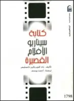 كتاب كتابة سيناريو الأفلام القصيرة