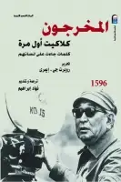 كتاب المخرجون .. كلاكيت أول مرة